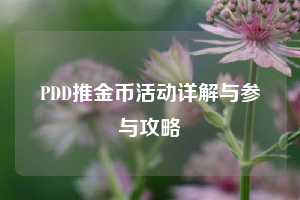 PDD推金币活动详解与参与攻略  第1张