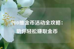 PDD推金币活动全攻略：助你轻松赚取金币  第1张